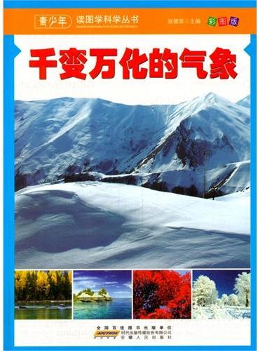 中小学生阅读系列之青少年读图学科学丛书--千变万化的气象（四色印刷）