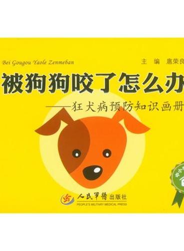 被狗狗咬了怎么办.狂犬病预防知识画册