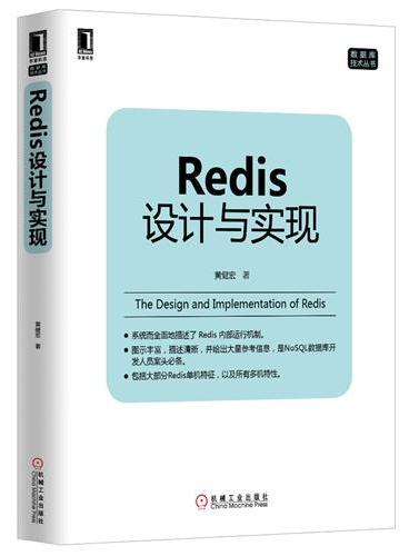 Redis设计与实现（资深Redis技术专家撰写，深入了解Redis技术内幕的必读之作。从源码角度解析Redis的架构设