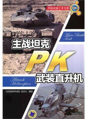 矛与盾：主战坦克PK武装直升机