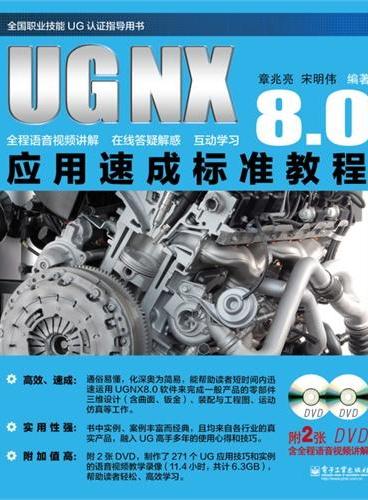 UG NX 8.0应用速成标准教程（含DVD光盘2张）