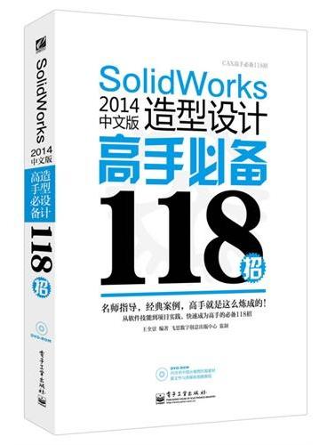 SolidWorks 2014中文版造型设计高手必备118招（含DVD光盘1张）