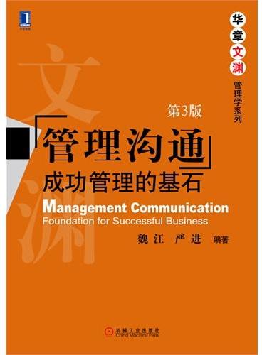 管理沟通：成功管理的基石（第3版,华章文渊·管理学系列）