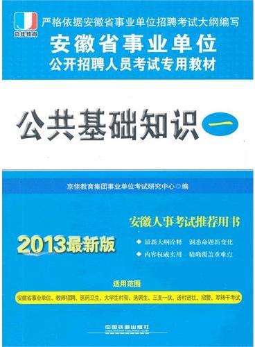 2013最新版：安徽省事业单位 公共基础知识一