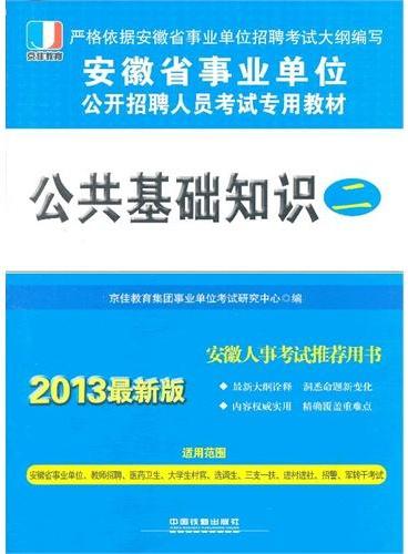 2013最新版：安徽省事业单位 公共基础知识二