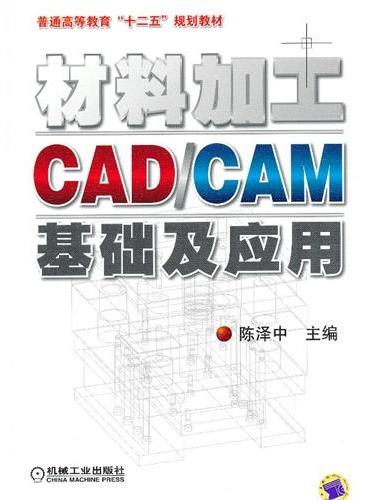 材料加工CAD/CAM基础及应用（普通高等教育“十二五”规划教材）