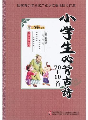 国学经典珍藏馆--小学生必背古诗70+10首