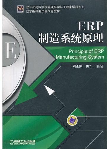 ERP制造系统原理（教育部高等学校管理科学与工程类学科专业教学指导委员会推荐教材）