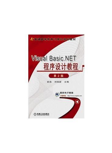 Visual Basic .NET程序设计教程（第2版，普通高等教育计算机规划教材）