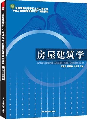 全国普通高等学校土木工程专业“卓越工程师教育培养计划”精品教材----房屋建筑学（多家院校众多一线教师联合编写的权威教材