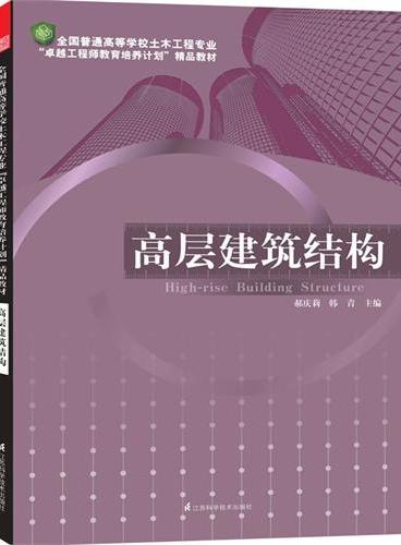 全国普通高等学校土木工程专业“卓越工程师教育培养计划”精品教材----高层建筑结构（多家院校众多一线教师联合编写的权威教