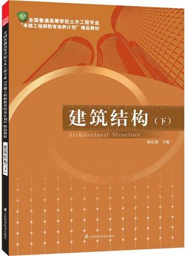 全国普通高等学校土木工程专业“卓越工程师教育培养计划”精品教材----建筑结构. 下（多家院校众多一线教师联合编写的权威