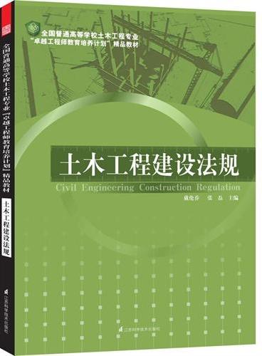 全国普通高等学校土木工程专业“卓越工程师教育培养计划”精品教材----土木工程建设法规 （多家院校众多一线教师联合编写的