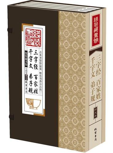 线装藏书馆三字经百家姓千字文弟子规（大开本.全四卷）