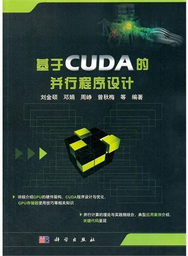 基于CUDA的并行程序设计