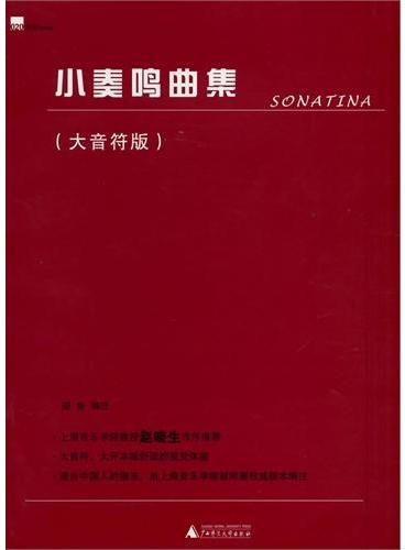 小奏鸣曲集（最经典、权威的版本，上海音乐学院教授赵晓生作序推荐，大音符、大开本版舒适的视觉体验。适合中国人的指法，由上海