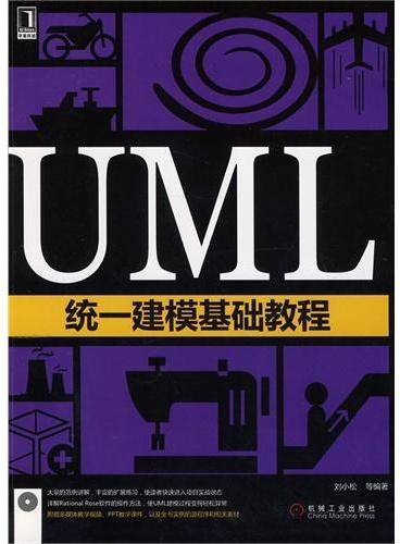 UML统一建模基础教程
