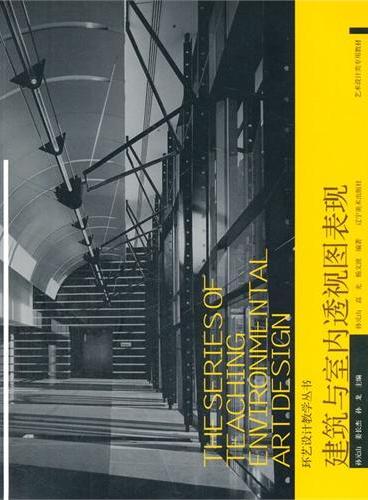 环艺设计教学丛书--建筑与室内透视图表现
