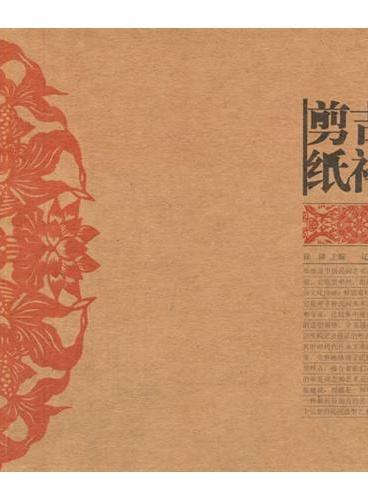 中国民间美术丛书--吉祥剪纸