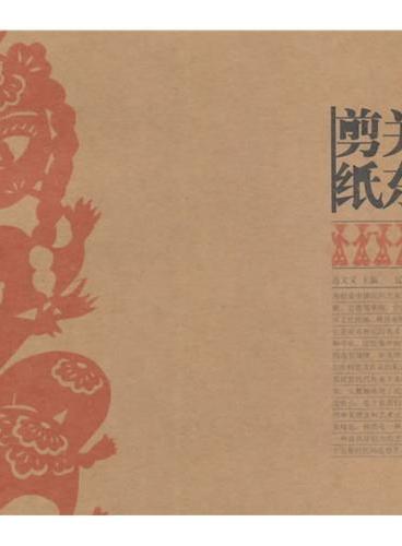 中国民间美术丛书--关东剪纸
