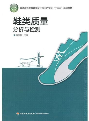鞋类质量分析与检验（普通高等教育鞋类设计与工艺专业“十二五”规划教材）