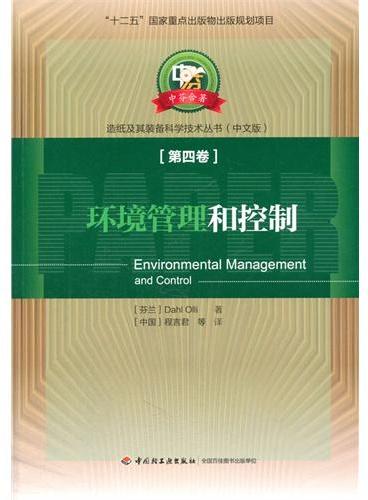 环境管理和控制—中芬合著造纸及其装备科学技术丛书（“十二五”国家重点出版物出版规划项目）