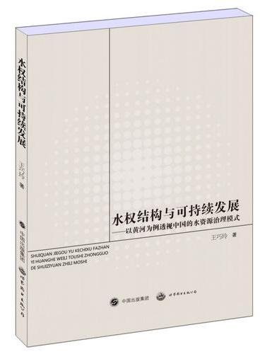 水权结构与可持续发展——以黄河为例透视中国的水资源治理模式