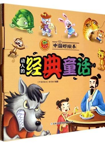 皮皮蛙成长悦读绘本馆 中国好绘本 动人的经典童话2 10本经典绘本 10个经典童话！