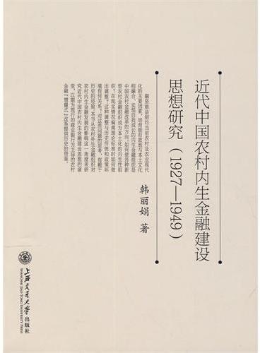 近代中国农村内生金融建设思想研究（1927-1949）