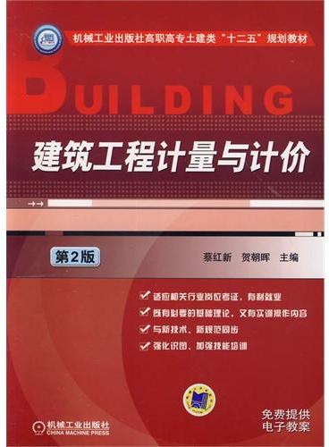建筑工程计量与计价（第2版，机械工业出版社高职高专土建类“十二五”规划教材）