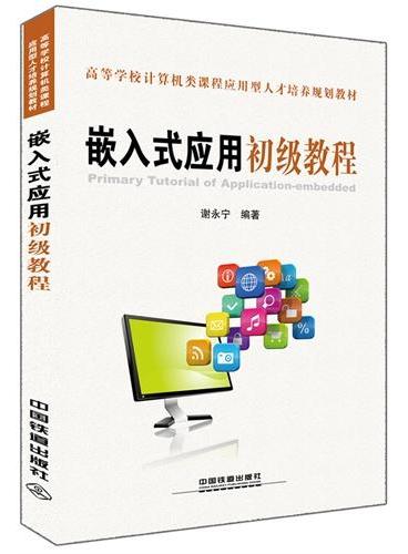 高等学校计算机类课程应用型人才培养规划教材——嵌入式应用初级教程