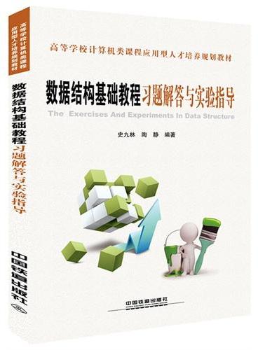 高等学校计算机类课程应用型人才培养规划教材——数据结构基础教程习题解答与实验指导