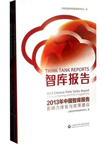 智库报告：2013年中国智库报告（影响力排名与政策建议）/2013年全球智库报告（全二册）