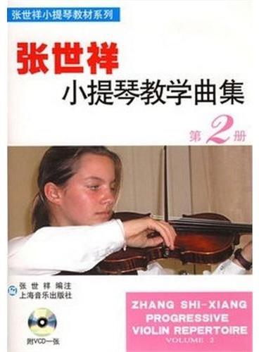 张世祥小提琴教学曲集（第2册）