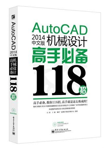 AutoCAD 2014中文版机械设计高手必备118招（含DVD光盘1张）