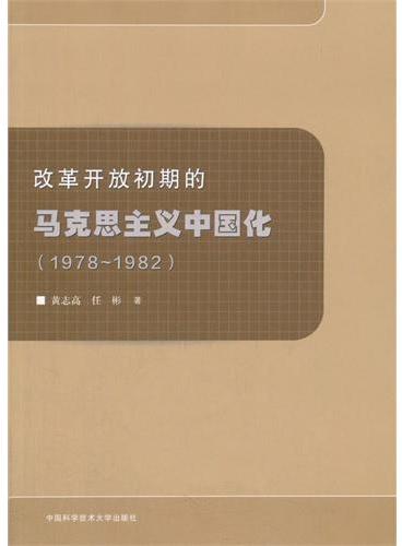 改革开放初期的马克思主义中国化（1978~1982）