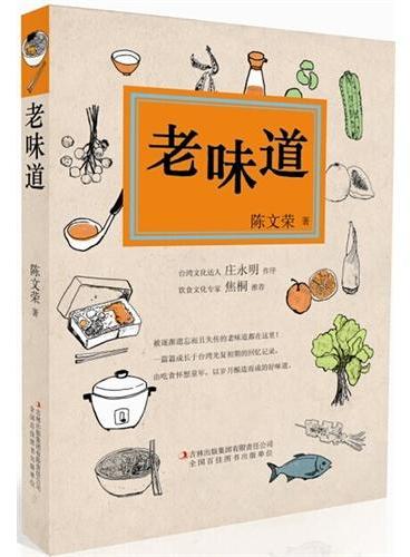 老味道（台湾文化达人庄永明作序，饮食文化专家焦桐推荐，本年度最温暖味蕾的美食书。）