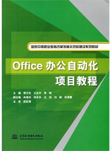 Office办公自动化项目教程（国家中等职业教育改革发展示范校建设系列教材）