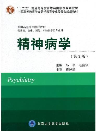 精神病学（第3版）（十二五）（供基础、临床、预防、口腔医学类专业用）