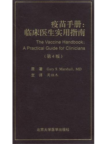 疫苗手册：临床医生实用指南（第4版）（W）