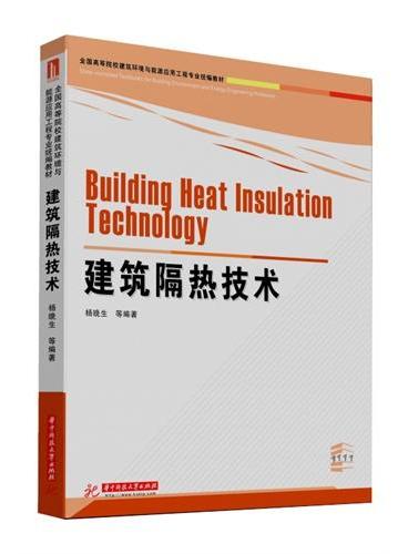 建筑隔热技术