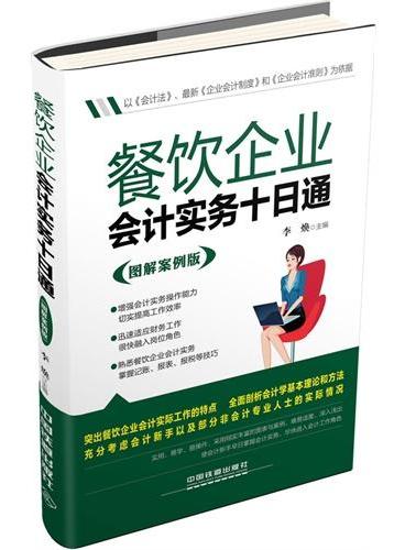 餐饮企业会计实务十日通（图解案例版）突出餐饮企业会计实际工作的特点，全面剖析会计学基本理论和方法。实用、易学、易操作。