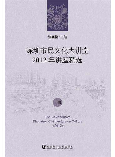 深圳市民文化大讲堂2012年讲座精选（上、下册）