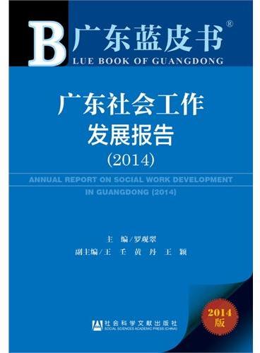 广东蓝皮书：广东社会工作发展报告（2014）