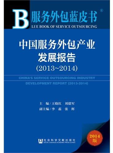 服务外包蓝皮书：中国服务外包产业发展报告（2013—2014）