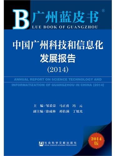 广州蓝皮书：中国广州科技和信息化发展报告（2014）