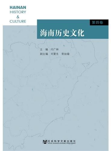 海南历史文化 第四卷