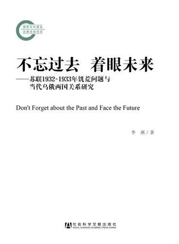 不忘过去  着眼未来：苏联1932－1933年饥荒问题与当代乌俄两国关系研究