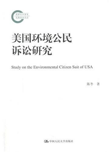 美国环境公民诉讼研究（国家社科基金后期资助项目）