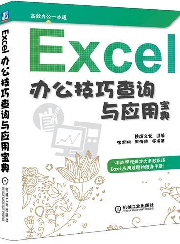 Excel办公技巧查询与应用宝典
